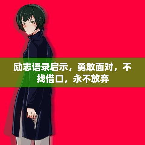 勵志語錄啟示，勇敢面對，不找借口，永不放棄