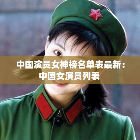 中國演員女神榜名單表最新：中國女演員列表 