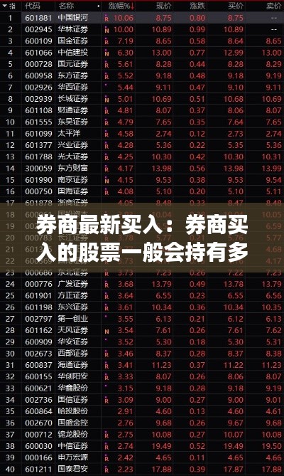 券商最新買入：券商買入的股票一般會持有多久 