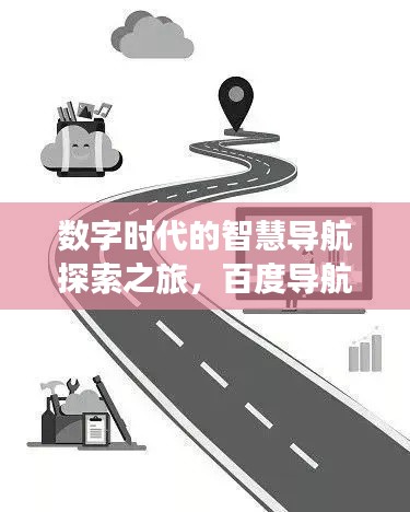 數字時代的智慧導航探索之旅，百度導航引領你的探索之路
