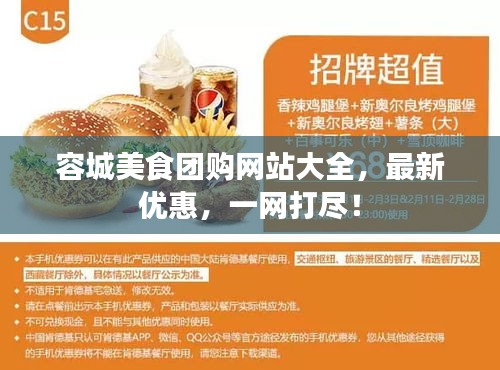 容城美食團(tuán)購網(wǎng)站大全，最新優(yōu)惠，一網(wǎng)打盡！