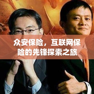 眾安保險，互聯(lián)網(wǎng)保險的先鋒探索之旅