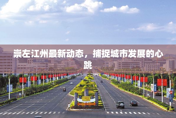 崇左江州最新動態(tài)，捕捉城市發(fā)展的心跳