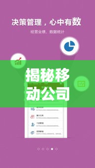 揭秘移動公司APP排名背后的秘密，哪些應用最受歡迎？