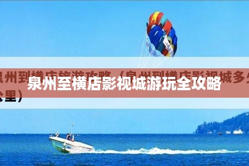 泉州至橫店影視城游玩全攻略