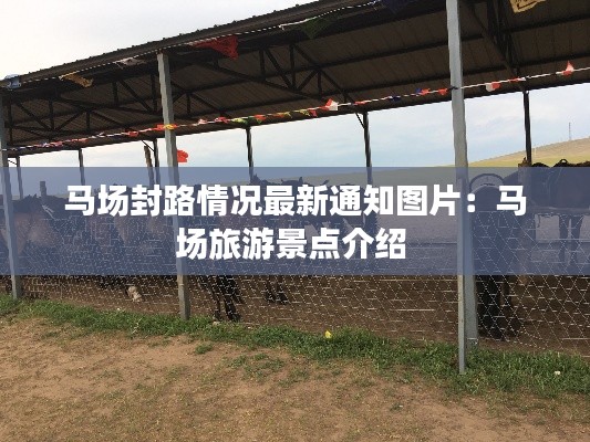 馬場(chǎng)封路情況最新通知圖片：馬場(chǎng)旅游景點(diǎn)介紹 