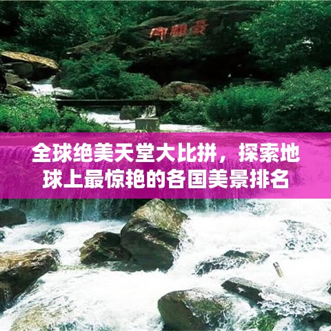 全球絕美天堂大比拼，探索地球上最驚艷的各國美景排名