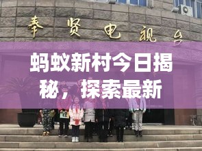 螞蟻新村今日揭秘，探索最新動態(tài)，發(fā)現(xiàn)驚喜瞬間——三月九日探索之旅