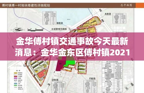 金華傅村鎮(zhèn)交通事故今天最新消息：金華金東區(qū)傅村鎮(zhèn)2021規(guī)劃 