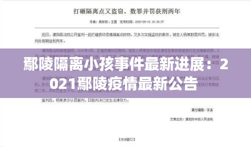 鄢陵隔離小孩事件最新進展：2021鄢陵疫情最新公告 