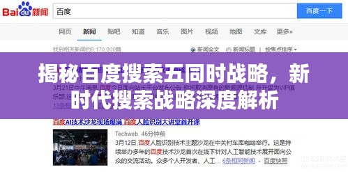 揭秘百度搜索五同時(shí)戰(zhàn)略，新時(shí)代搜索戰(zhàn)略深度解析