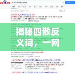 揭秘四散反義詞，一網(wǎng)打盡百度熱門搜索標題！