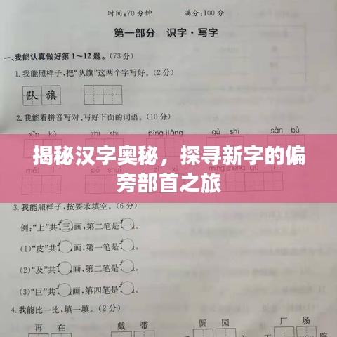 揭秘漢字奧秘，探尋新字的偏旁部首之旅