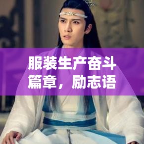 服裝生產(chǎn)奮斗篇章，勵(lì)志語錄激勵(lì)前行！