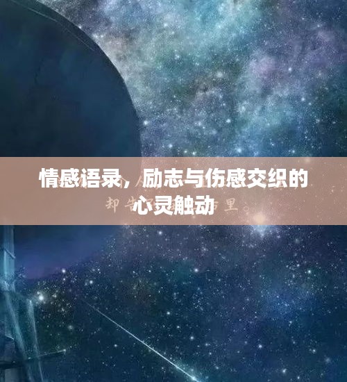 情感語錄，勵志與傷感交織的心靈觸動
