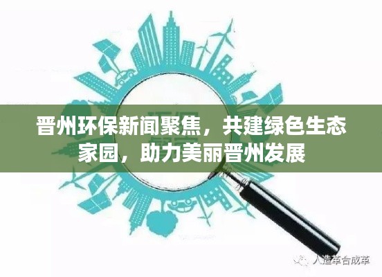 晉州環(huán)保新聞聚焦，共建綠色生態(tài)家園，助力美麗晉州發(fā)展