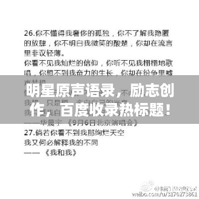明星原聲語錄，勵志創(chuàng)作，百度收錄熱標(biāo)題！