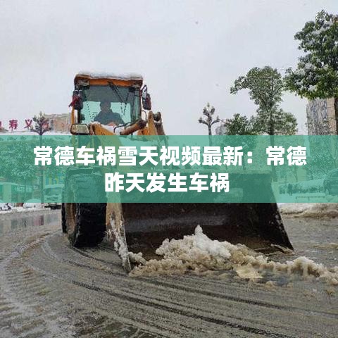 常德車禍雪天視頻最新：常德昨天發(fā)生車禍 