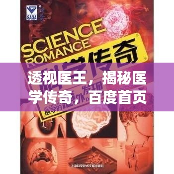 透視醫(yī)王，揭秘醫(yī)學(xué)傳奇，百度首頁(yè)矚目之選