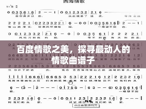 百度情歌之美，探尋最動人的情歌曲譜子