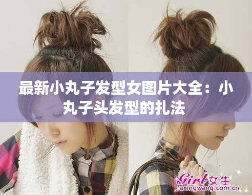 最新小丸子發(fā)型女圖片大全：小丸子頭發(fā)型的扎法 