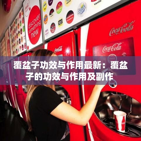 覆盆子功效與作用最新：覆盆子的功效與作用及副作 