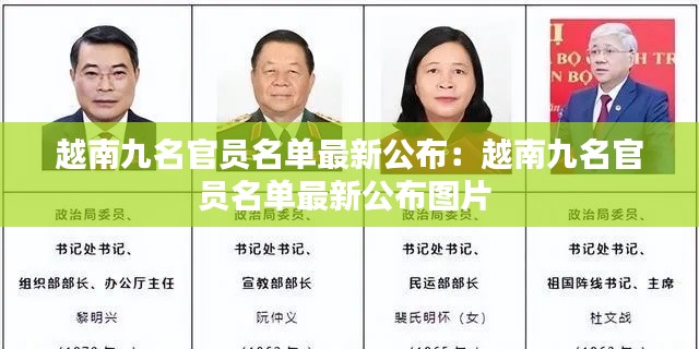 越南九名官員名單最新公布：越南九名官員名單最新公布圖片 