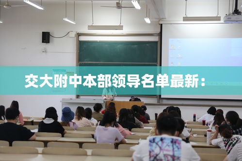 交大附中本部領(lǐng)導名單最新： 