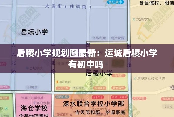 后稷小學規(guī)劃圖最新：運城后稷小學有初中嗎 