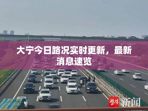 大寧今日路況實(shí)時(shí)更新，最新消息速覽
