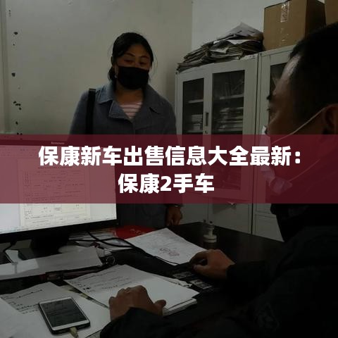 ?？敌萝嚦鍪坌畔⒋笕钚拢罕？?手車 
