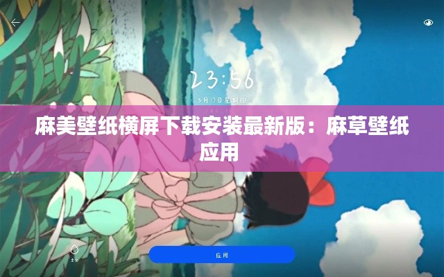 麻美壁紙橫屏下載安裝最新版：麻草壁紙應(yīng)用 
