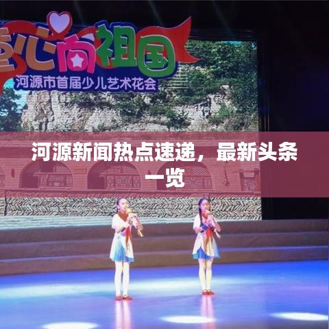 河源新聞熱點(diǎn)速遞，最新頭條一覽