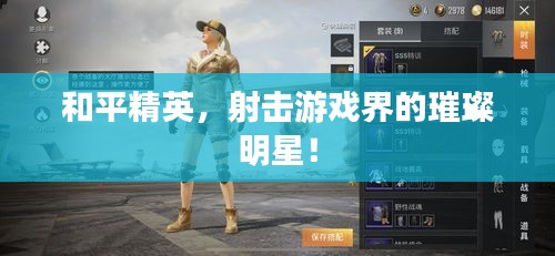 和平精英，射擊游戲界的璀璨明星！