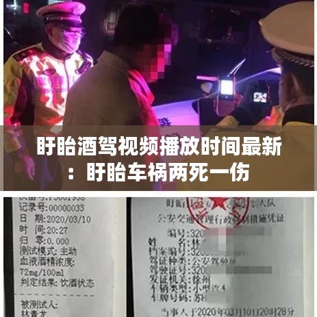 盱眙酒駕視頻播放時間最新：盱眙車禍兩死一傷 