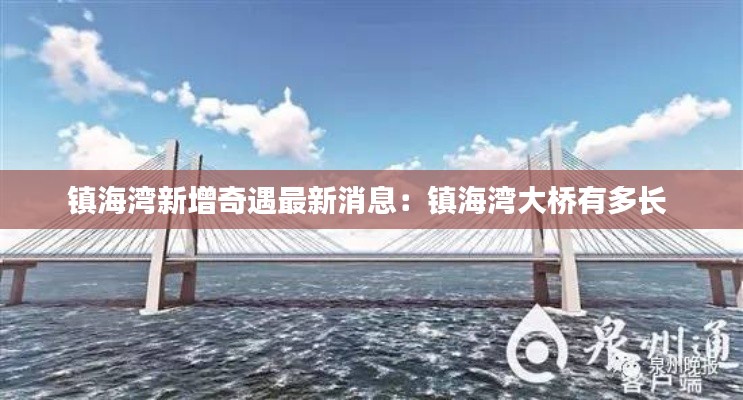 鎮(zhèn)海灣新增奇遇最新消息：鎮(zhèn)海灣大橋有多長(zhǎng) 