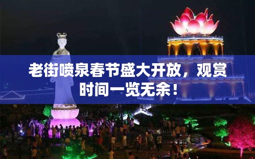 老街噴泉春節(jié)盛大開(kāi)放，觀賞時(shí)間一覽無(wú)余！