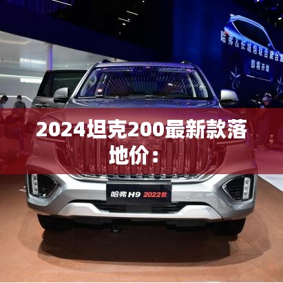 2024坦克200最新款落地價(jià)： 