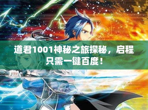 道君1001神秘之旅探秘，啟程只需一鍵百度！