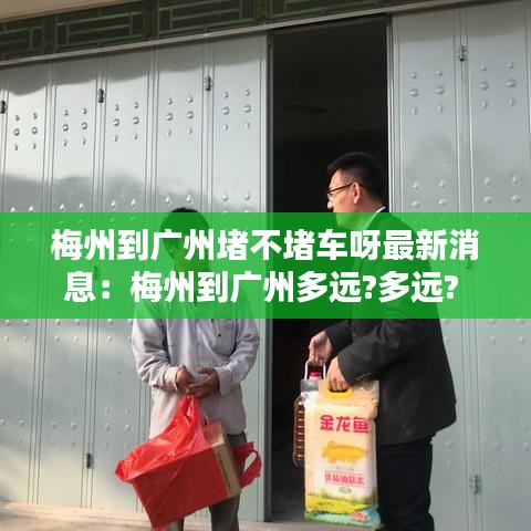 梅州到廣州堵不堵車呀最新消息：梅州到廣州多遠?多遠? 