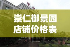 崇仁御景園店鋪價格表最新：懷仁崇仁御府 