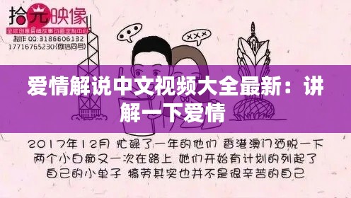 愛(ài)情解說(shuō)中文視頻大全最新：講解一下愛(ài)情 
