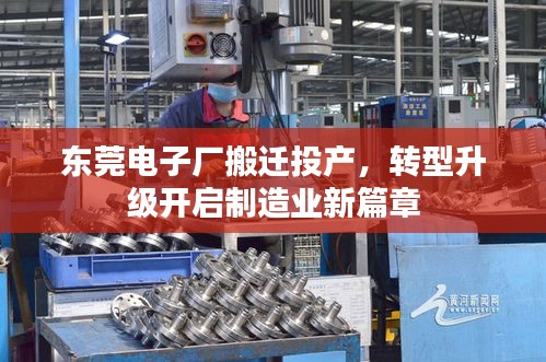 東莞電子廠搬遷投產(chǎn)，轉(zhuǎn)型升級開啟制造業(yè)新篇章