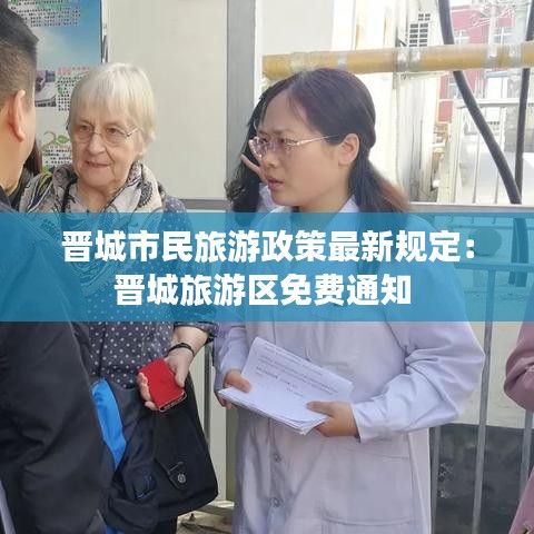 晉城市民旅游政策最新規(guī)定：晉城旅游區(qū)免費(fèi)通知 