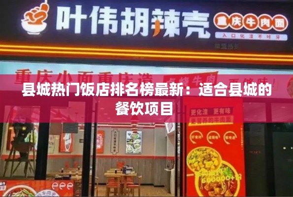 縣城熱門飯店排名榜最新：適合縣城的餐飲項(xiàng)目 