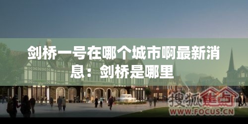 劍橋一號在哪個城市啊最新消息：劍橋是哪里 