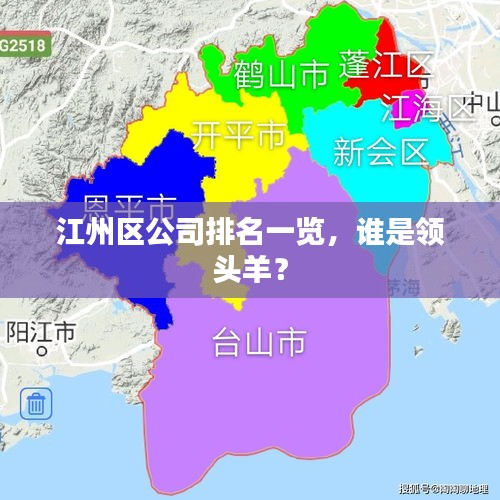 江州區(qū)公司排名一覽，誰(shuí)是領(lǐng)頭羊？
