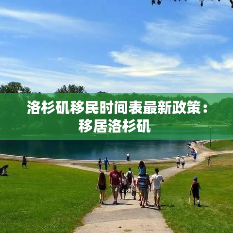 洛杉磯移民時間表最新政策：移居洛杉磯 