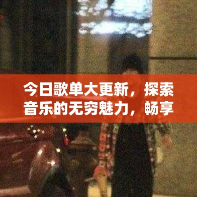 今日歌單大更新，探索音樂(lè)的無(wú)窮魅力，暢享最新流行金曲