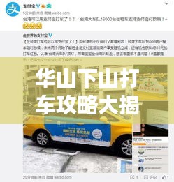 華山下山打車(chē)攻略大揭秘，快速便捷出行指南